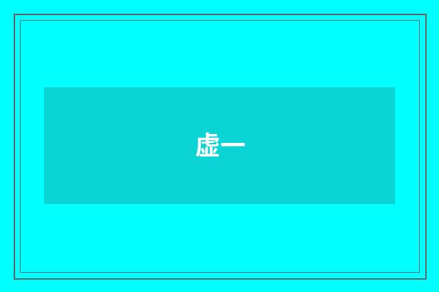 虚一