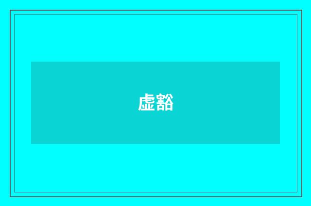 虚豁