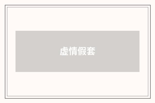 虚情假套