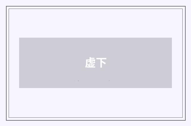 虚下