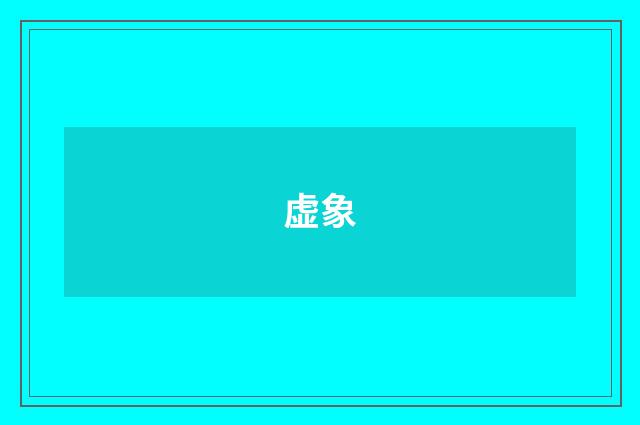 虚象