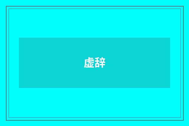 虚辞