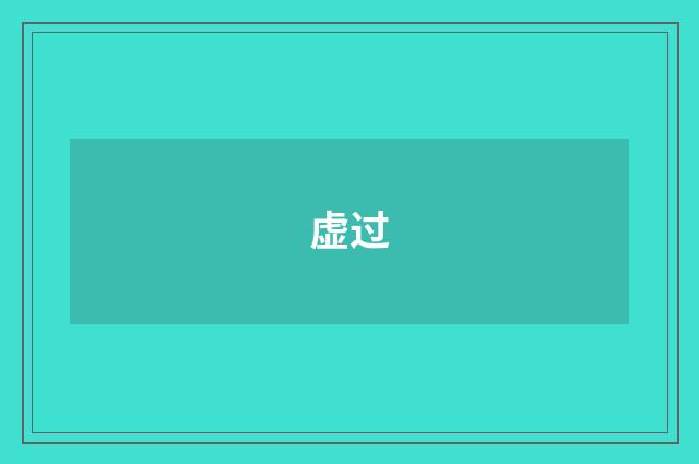 虚过