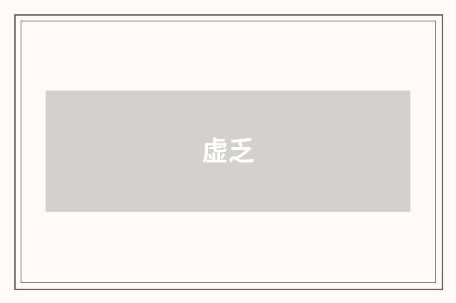 虚乏