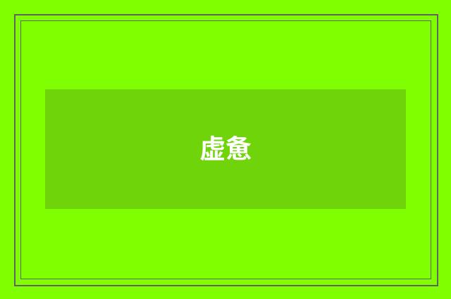 虚惫