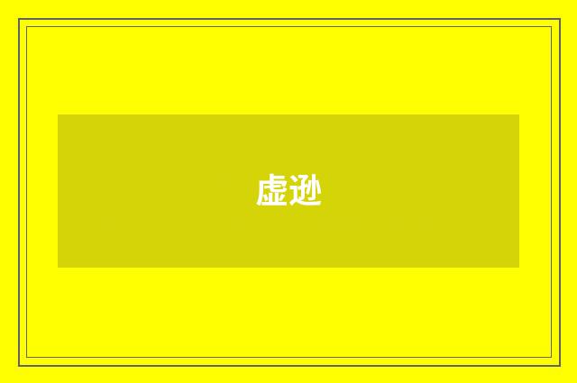 虚逊