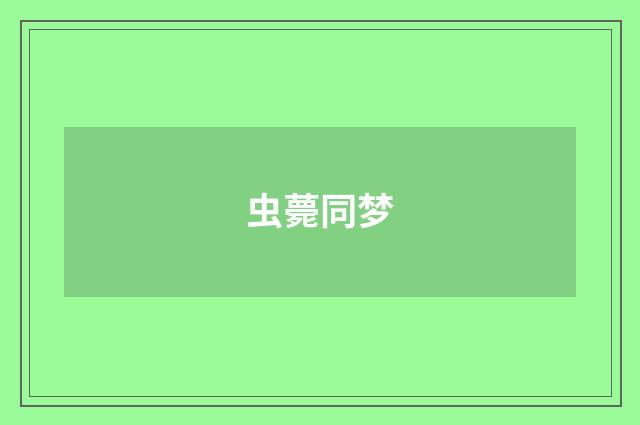 虫薨同梦