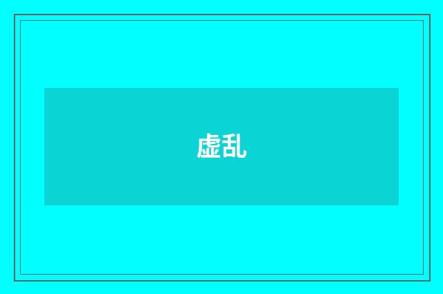 虚乱
