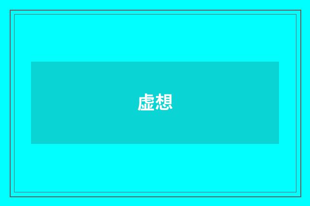 虚想