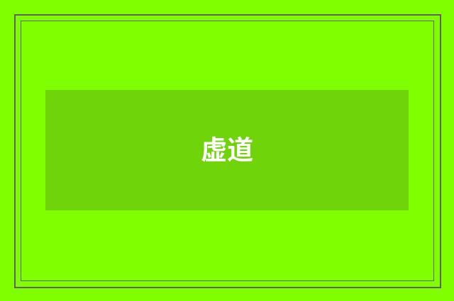 虚道