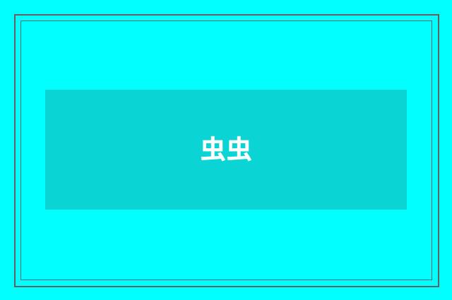 虫虫