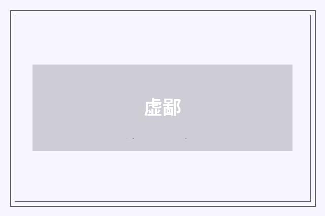 虚鄙