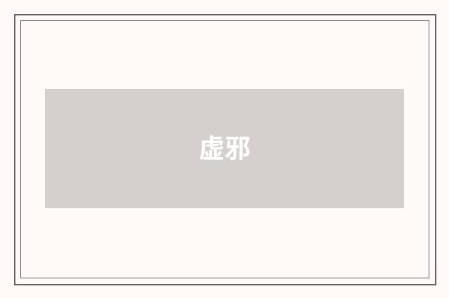 虚邪
