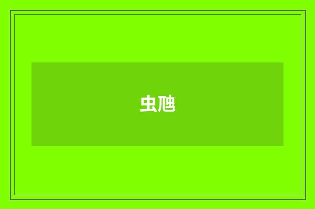 虫虺