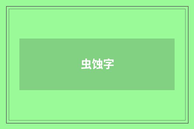 虫蚀字