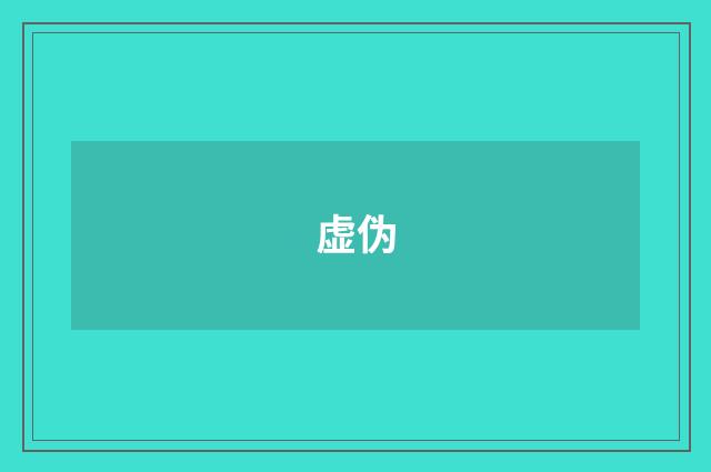 虚伪