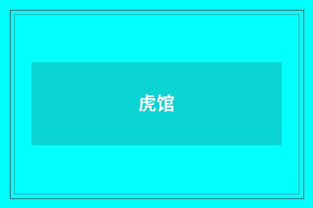 虎馆
