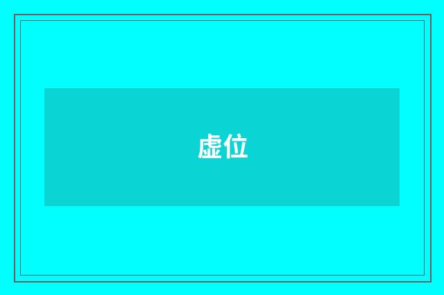 虚位