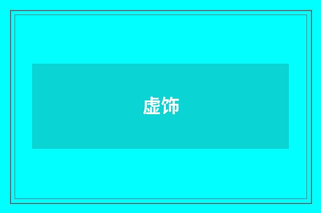 虚饰
