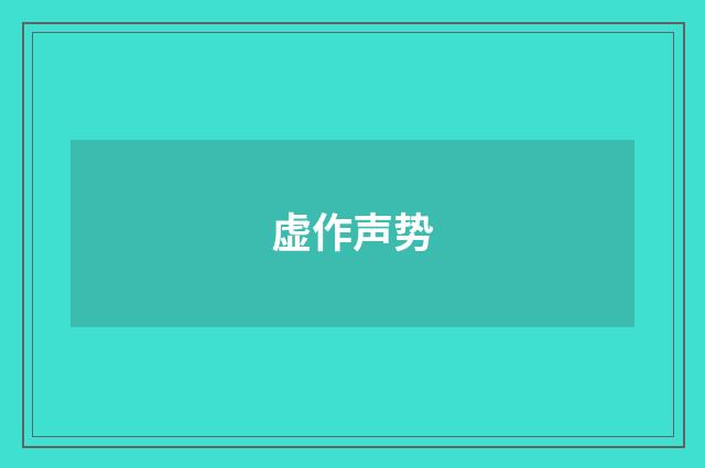 虚作声势
