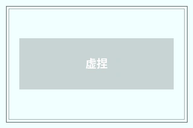 虚捏