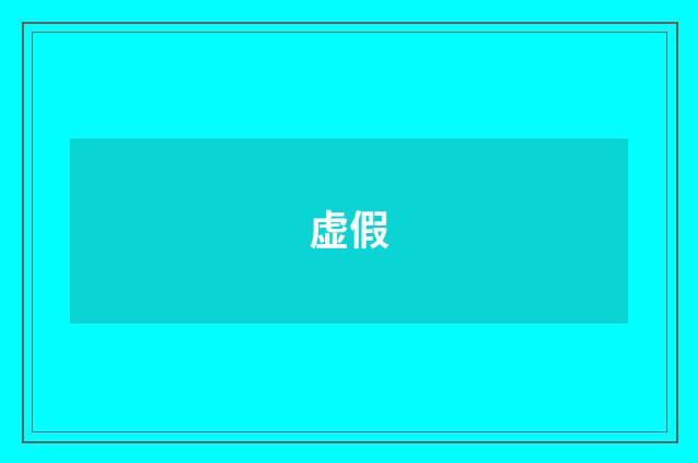 虚假