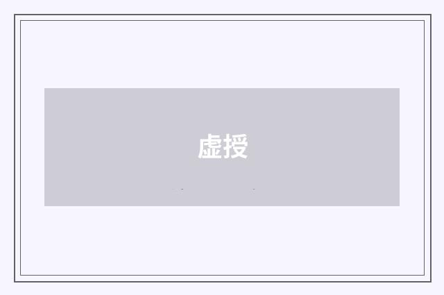 虚授