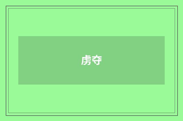 虏夺