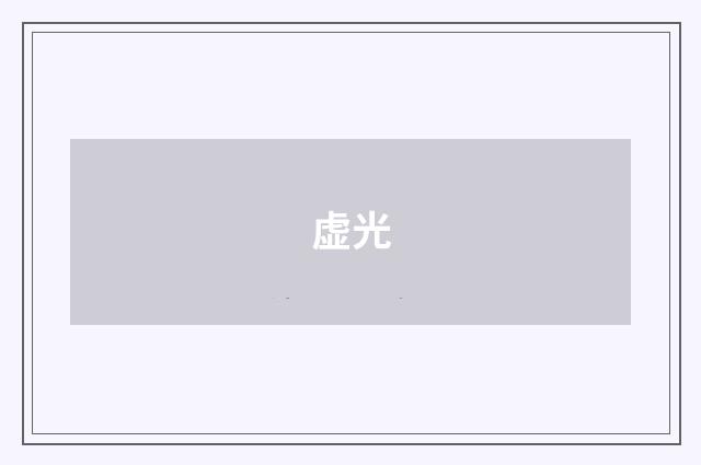 虚光