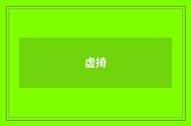 虚掎