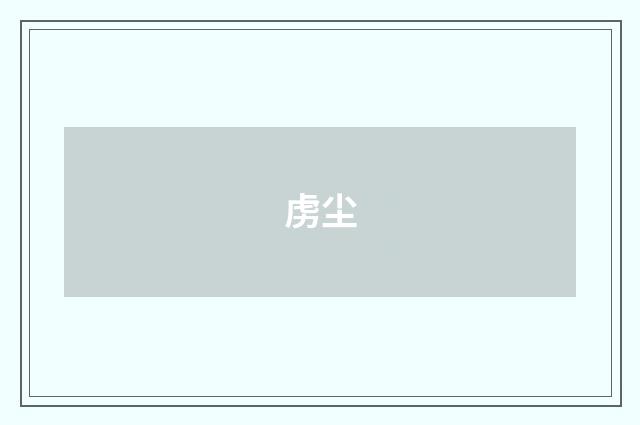 虏尘