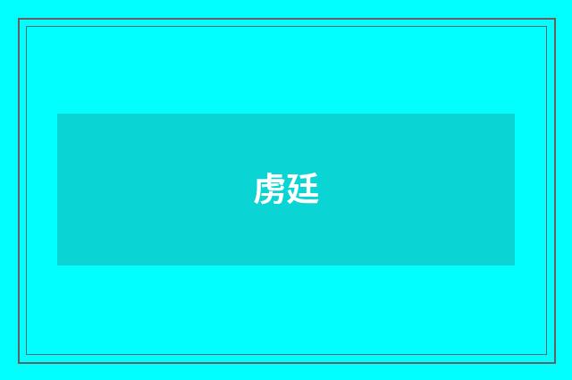 虏廷