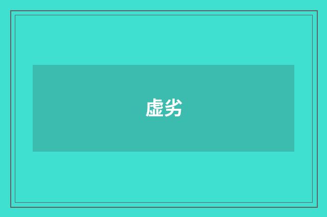 虚劣