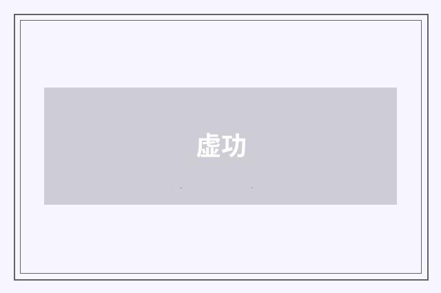 虚功