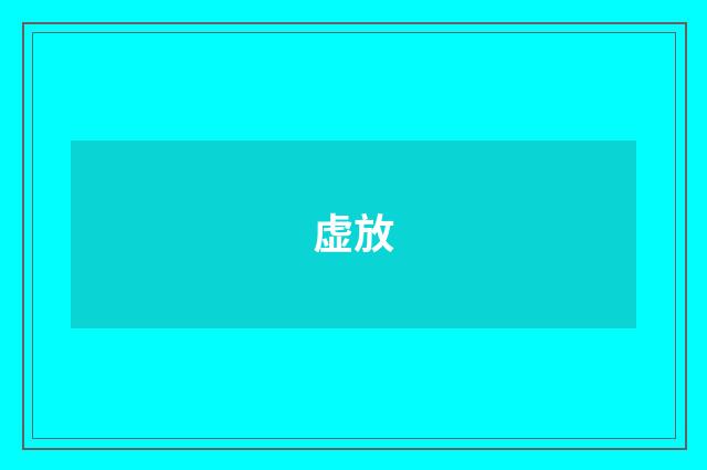 虚放