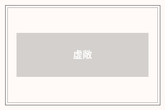 虚敞