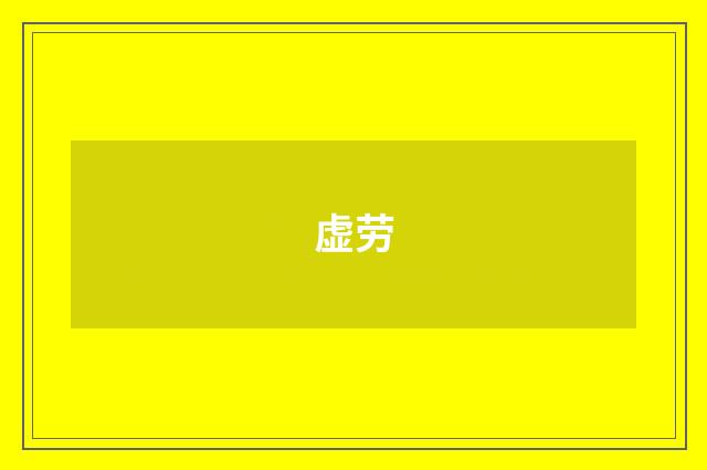 虚劳