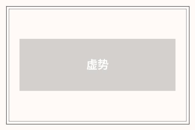 虚势