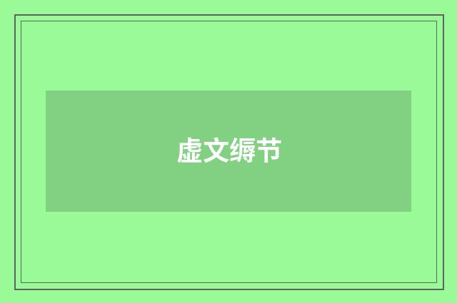 虚文缛节