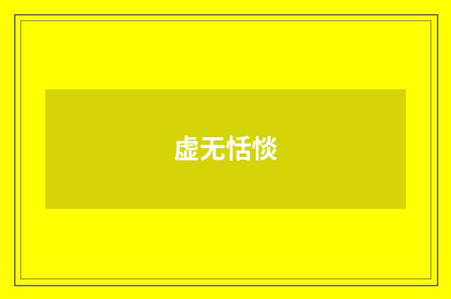 虚无恬惔