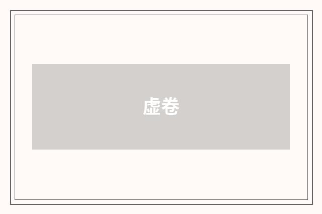 虚卷