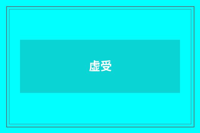 虚受