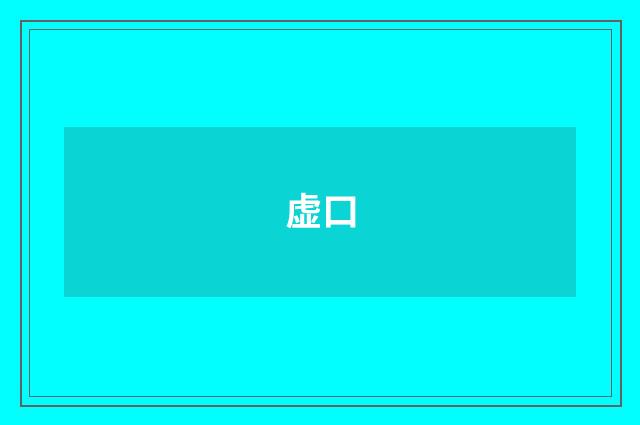 虚口