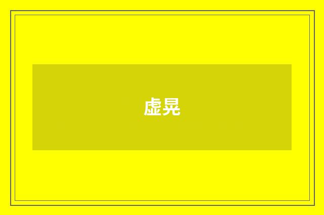 虚晃