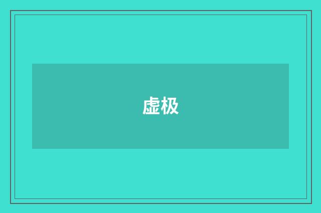 虚极