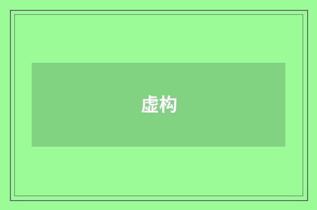 虚构