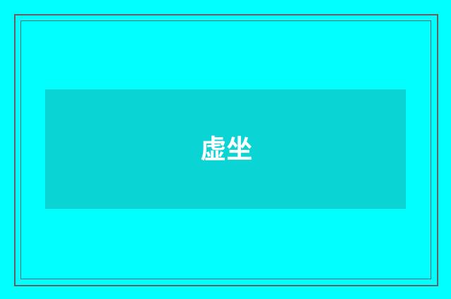 虚坐