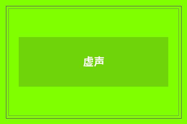 虚声