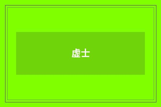虚士