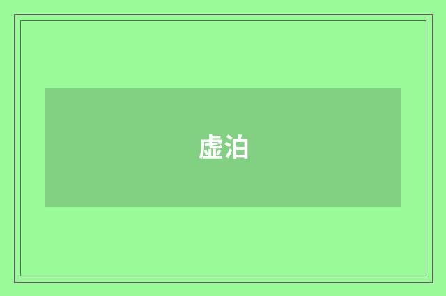 虚泊